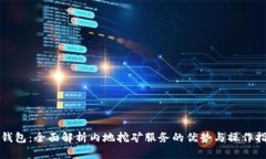 TP钱包：全面解析内地挖矿
