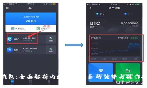 TP钱包：全面解析内地挖矿服务的优势与操作指南