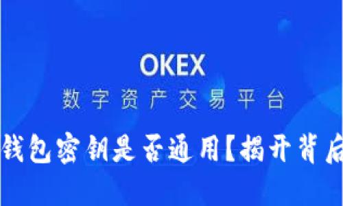 区块链钱包密钥是否通用?揭开背后的秘密