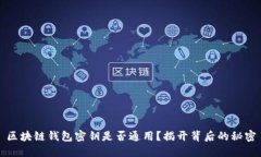 区块链钱包密钥是否通用