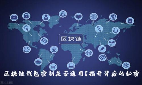 区块链钱包密钥是否通用?揭开背后的秘密