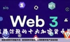 2023年最值得信赖的十大加