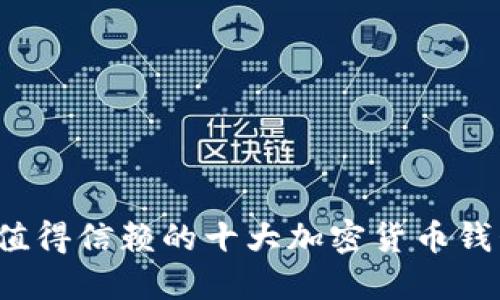 2023年最值得信赖的十大加密货币钱包品牌推荐
