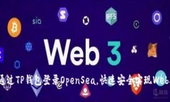 如何通过TP钱包登录OpenS