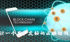 如何设计一个用户友好的