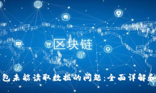 解决TP钱包未能读取数据的问题：全面详解和解决方案