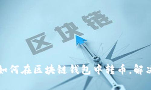 轻松学会如何在区块链钱包中转币，解决你的疑问