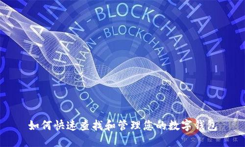 如何快速查找和管理您的数字钱包