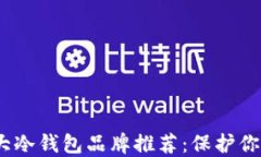 2023年世界十大冷钱包品牌