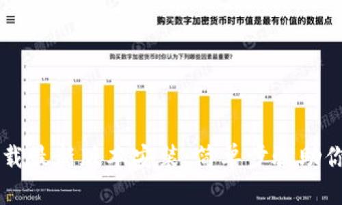 虚拟币下载最新版本安装:简单步骤助你轻松入门