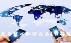 TP钱包买币后是否可以取消