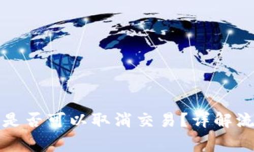 TP钱包买币后是否可以取消交易?详解流程与注意事项