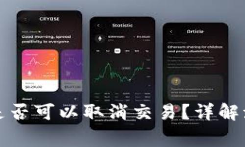 TP钱包买币后是否可以取消交易?详解流程与注意事项