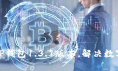 如何有效使用TP钱包1.3.7版