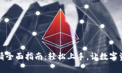 区块链钱包申请全面指南:轻松上手,让数字资产管理更安全