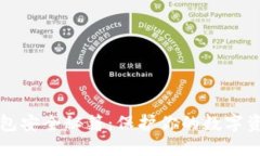 区块链钱包安全秘籍：保