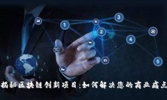 揭秘区块链创新项目：如