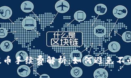 t p钱包提币手续费解析：如何避免不必要的费用