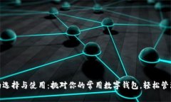 数字钱包的选择与使用：