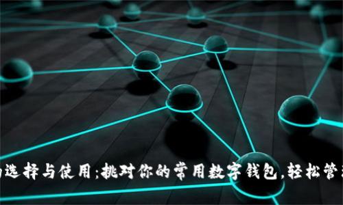 数字钱包的选择与使用:挑对你的常用数字钱包,轻松管理生活财务