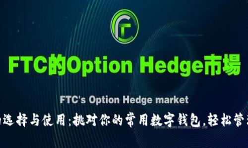 数字钱包的选择与使用:挑对你的常用数字钱包,轻松管理生活财务