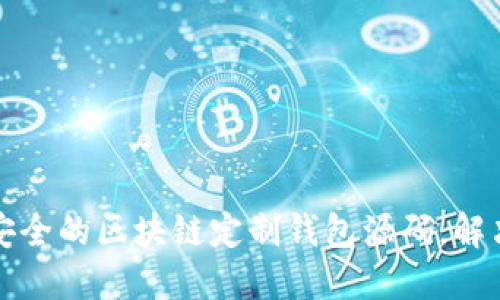 如何获取高效安全的区块链定制钱包源码,解决您的开发需求