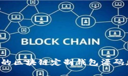 如何获取高效安全的区块链定制钱包源码,解决您的开发需求