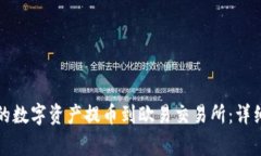 如何将TP钱包中的数字资产