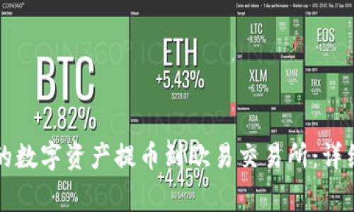 如何将TP钱包中的数字资产提币到欧易交易所:详细步骤与注意事项
