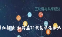 详细解读：如何在TP钱包中