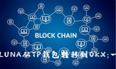 如何将老LUNA从TP钱包转移