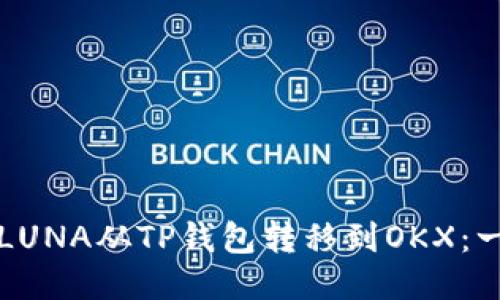 如何将老LUNA从TP钱包转移到OKX：一步步指南