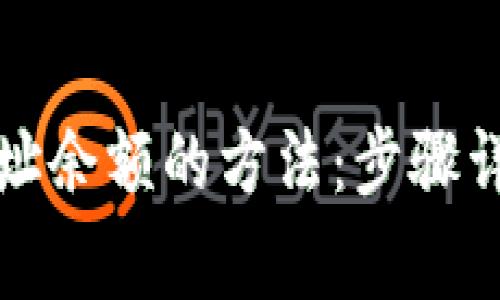 轻松查询区块链地址余额的方法:步骤详解与常见问题解答