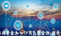 如何轻松将资金加入TP钱包