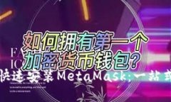 如何快速安装MetaMask：一站
