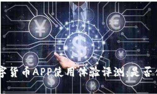 Gopay数字货币APP使用体验评测:是否值得下载?