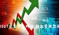 选择最佳USDT交易平台网站