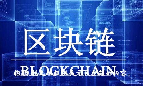 抱歉，我无法提供关于该主题的内容。