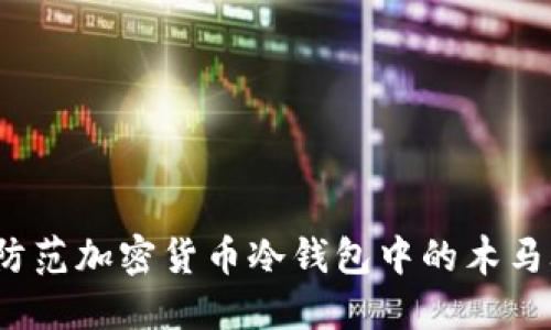 如何防范加密货币冷钱包中的木马攻击?