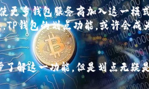 t p钱包的划点是有什么用/t p钱包的划点是有什么用
TP钱包, 划点, 加密货币, 数字资产/guanjianci

### 内容大纲

1. **引言**
   - 简介TP钱包及其在数字加密货币领域的重要性

2. **什么是TP钱包的划点**
   - 定义TP钱包的划点
   - 划点的工作原理

3. **划点的主要功能**
   - 让用户参与到交易的安全性设计中
   - 提升用户对自身资产的安全感
   - 便于了解数字资产的流动性

4. **划点的使用场景**
   - 在日常交易中的应用
   - 投资者如何利用划点增强投资体验

5. **划点如何增强安全性**
   - 划点与私钥的关系
   - 避免被黑客攻击的可能性

6. **用户反馈与体验分享**
   - 不同用户对划点功能的看法
   - 真实的案例分析

7. **未来展望**
   - TP钱包划点功能的潜在发展方向
   - 行业对划点技术的期待和规范

8. **结论**
   - 总结TP钱包划点带来的益处与变化

### 正文内容

引言
在数字化不断深入的今天，加密货币已经成为了一种新型的投资方式，而TP钱包作为一种流行的数字资产管理工具，广受用户喜爱。在这个背景下，TP钱包的划点功能应运而生，赋予用户更多管理自己资产的权利和方式。本文将为您详细解读TP钱包为何会推出划点功能，以及其在实际使用中的种种好处。

什么是TP钱包的划点
TP钱包的划点是一个旨在提升用户体验的功能。简单来说，划点就是一种用于标记和管理数字资产流动的机制。通过这个功能，用户可以在交易过程中更清晰地看到自己的资产状态，以及如何高效地进行资产配置。
划点不仅是一个简单的工具，它还涉及到一系列复杂的技术原理。它与用户的账户、交易记录和资产生态密不可分。用户只需在TP钱包界面进行简单的操作，就可以实现对划点的管理，从而获取最优的交易方案。

划点的主要功能
划点的主要功能在于帮助用户提升对加密货币的管理能力。通过划点，用户可以轻松了解自己持有的不同数字资产情况，更快速地作出反应。
首先，划点能让用户参与到交易的安全性设计中。通过合理的资产划分，用户不仅能清晰地看到每个资产的价值变化，还能根据市场动态做出及时反应。这种参与感让用户在交易中更具主动性和安全感。
其次，划点提升了用户对自身资产的安全感。它通过对资产的明晰分类和管理，使得用户在面对市场波动时，能够比较镇定，减少因恐慌而导致的盲目卖出或买入决策。
最后，划点也便于用户了解数字资产的流动性。通过划点，用户可以更直观地识别出哪些资产是流动性强的，哪些则属于投资标的。这使得用户在投资时更有针对性，从而合理配置资金。

划点的使用场景
划点功能在日常交易中有着广泛的应用。无论是进行小额交易还是大宗交易，划点都能帮助用户实时掌握市场动态。比如，当市场价格快速波动时，通过划点，用户可以迅速了解自己的资产净值，避免因价格剧烈变化而造成的损失。
对于投资者来说，划点能有效提升投资体验。未使用划点功能的用户可能会在不同资产之间难以建立清晰的关联，导致不必要的损失。而使用划点功能后，投资者可以更为理性和科学地进行投资决策。

划点如何增强安全性
划点与安全性是息息相关的。首先，划点通过将不同资产进行合理划分，降低了资产被盗取的风险。如果一个用户的所有资产都集中在一个账户下，那么一旦账户被黑客攻击，损失将是不可估量的。然而，划点可以帮助用户把资产分散到不同账户下，这样即使一个账户遭遇攻击，其余资产依然安全。
其次，划点与私钥的关系同样重要。每一笔交易的安全性依赖于用户的私钥。如果用户能对关键私钥进行合理的划分和管理，不仅能提高交易的安全性，还能在一定程度上避免因私钥泄露导致的资产损失。

用户反馈与体验分享
真实的用户体验对于理解划点的价值至关重要。许多用户在实际使用TP钱包时，纷纷表示划点功能给他们带来了更为高效的管理方式。一位用户提到，使用划点后，他对市场的反应更加灵敏，不会再错过投资机会。
当然，也不乏不同的意见。有些用户觉得划点功能初期的设置有些复杂，特别是对于新手用户来说，可能需要一定的学习成本。然而，大多数用户最终都能够掌握这一功能，并意识到它的便利性。

未来展望
随着数字货币市场的发展，TP钱包的划点功能必将不断演变并完善。未来，可能会有越来越多的投资者意识到划点的重要性，甚至有可能促使更多钱包服务商加入这一模式。
同时，行业也在慢慢对划点技术提出更高的规范和期待。例如，如何确保划点的操作简便，如何保护用户的信息安全，都将是未来发展的重点。TP钱包的划点功能，或许会成为未来数字资产管理的标准。

结论
通过上述分析，我们可以看到TP钱包的划点功能不仅为用户的交易提供了便利，还提升了资产的安全管理。虽然目前还有不少用户需要逐步了解这一功能，但是划点无疑是数字资产领域的一次创新与进步。随着更多用户的加入与反馈，TP钱包的划点功能将继续演化，为数字货币的管理与运用提供更多可能性。