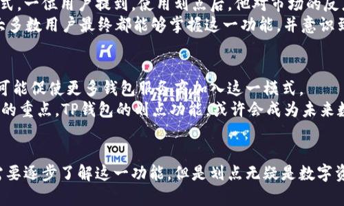 t p钱包的划点是有什么用/t p钱包的划点是有什么用
TP钱包, 划点, 加密货币, 数字资产/guanjianci

### 内容大纲

1. **引言**
   - 简介TP钱包及其在数字加密货币领域的重要性

2. **什么是TP钱包的划点**
   - 定义TP钱包的划点
   - 划点的工作原理

3. **划点的主要功能**
   - 让用户参与到交易的安全性设计中
   - 提升用户对自身资产的安全感
   - 便于了解数字资产的流动性

4. **划点的使用场景**
   - 在日常交易中的应用
   - 投资者如何利用划点增强投资体验

5. **划点如何增强安全性**
   - 划点与私钥的关系
   - 避免被黑客攻击的可能性

6. **用户反馈与体验分享**
   - 不同用户对划点功能的看法
   - 真实的案例分析

7. **未来展望**
   - TP钱包划点功能的潜在发展方向
   - 行业对划点技术的期待和规范

8. **结论**
   - 总结TP钱包划点带来的益处与变化

### 正文内容

引言
在数字化不断深入的今天，加密货币已经成为了一种新型的投资方式，而TP钱包作为一种流行的数字资产管理工具，广受用户喜爱。在这个背景下，TP钱包的划点功能应运而生，赋予用户更多管理自己资产的权利和方式。本文将为您详细解读TP钱包为何会推出划点功能，以及其在实际使用中的种种好处。

什么是TP钱包的划点
TP钱包的划点是一个旨在提升用户体验的功能。简单来说，划点就是一种用于标记和管理数字资产流动的机制。通过这个功能，用户可以在交易过程中更清晰地看到自己的资产状态，以及如何高效地进行资产配置。
划点不仅是一个简单的工具，它还涉及到一系列复杂的技术原理。它与用户的账户、交易记录和资产生态密不可分。用户只需在TP钱包界面进行简单的操作，就可以实现对划点的管理，从而获取最优的交易方案。

划点的主要功能
划点的主要功能在于帮助用户提升对加密货币的管理能力。通过划点，用户可以轻松了解自己持有的不同数字资产情况，更快速地作出反应。
首先，划点能让用户参与到交易的安全性设计中。通过合理的资产划分，用户不仅能清晰地看到每个资产的价值变化，还能根据市场动态做出及时反应。这种参与感让用户在交易中更具主动性和安全感。
其次，划点提升了用户对自身资产的安全感。它通过对资产的明晰分类和管理，使得用户在面对市场波动时，能够比较镇定，减少因恐慌而导致的盲目卖出或买入决策。
最后，划点也便于用户了解数字资产的流动性。通过划点，用户可以更直观地识别出哪些资产是流动性强的，哪些则属于投资标的。这使得用户在投资时更有针对性，从而合理配置资金。

划点的使用场景
划点功能在日常交易中有着广泛的应用。无论是进行小额交易还是大宗交易，划点都能帮助用户实时掌握市场动态。比如，当市场价格快速波动时，通过划点，用户可以迅速了解自己的资产净值，避免因价格剧烈变化而造成的损失。
对于投资者来说，划点能有效提升投资体验。未使用划点功能的用户可能会在不同资产之间难以建立清晰的关联，导致不必要的损失。而使用划点功能后，投资者可以更为理性和科学地进行投资决策。

划点如何增强安全性
划点与安全性是息息相关的。首先，划点通过将不同资产进行合理划分，降低了资产被盗取的风险。如果一个用户的所有资产都集中在一个账户下，那么一旦账户被黑客攻击，损失将是不可估量的。然而，划点可以帮助用户把资产分散到不同账户下，这样即使一个账户遭遇攻击，其余资产依然安全。
其次，划点与私钥的关系同样重要。每一笔交易的安全性依赖于用户的私钥。如果用户能对关键私钥进行合理的划分和管理，不仅能提高交易的安全性，还能在一定程度上避免因私钥泄露导致的资产损失。

用户反馈与体验分享
真实的用户体验对于理解划点的价值至关重要。许多用户在实际使用TP钱包时，纷纷表示划点功能给他们带来了更为高效的管理方式。一位用户提到，使用划点后，他对市场的反应更加灵敏，不会再错过投资机会。
当然，也不乏不同的意见。有些用户觉得划点功能初期的设置有些复杂，特别是对于新手用户来说，可能需要一定的学习成本。然而，大多数用户最终都能够掌握这一功能，并意识到它的便利性。

未来展望
随着数字货币市场的发展，TP钱包的划点功能必将不断演变并完善。未来，可能会有越来越多的投资者意识到划点的重要性，甚至有可能促使更多钱包服务商加入这一模式。
同时，行业也在慢慢对划点技术提出更高的规范和期待。例如，如何确保划点的操作简便，如何保护用户的信息安全，都将是未来发展的重点。TP钱包的划点功能，或许会成为未来数字资产管理的标准。

结论
通过上述分析，我们可以看到TP钱包的划点功能不仅为用户的交易提供了便利，还提升了资产的安全管理。虽然目前还有不少用户需要逐步了解这一功能，但是划点无疑是数字资产领域的一次创新与进步。随着更多用户的加入与反馈，TP钱包的划点功能将继续演化，为数字货币的管理与运用提供更多可能性。