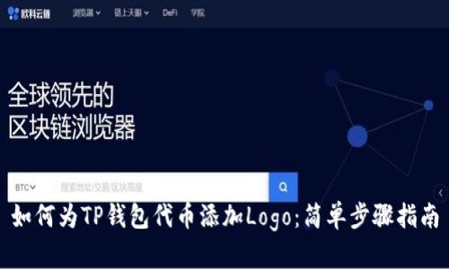 如何为TP钱包代币添加Logo:简单步骤指南