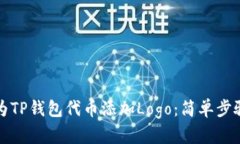 如何为TP钱包代币添加Lo