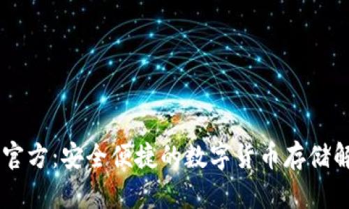IM钱包官方:安全便捷的数字货币存储解决方案