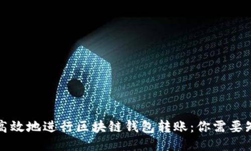 如何安全高效地进行区块链钱包转账:你需要知道的一切