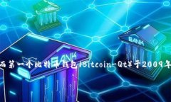 区块链钱包的诞生与比特