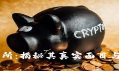 OKEx交易所：揭秘其真实面