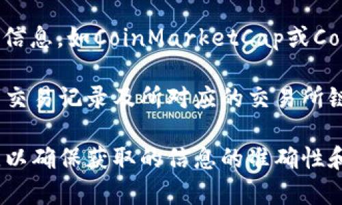 由于我无法访问实时信息或具体网站，我无法告诉您VV币交易所的确切位置或当前状态。不过，我可以提供一些一般性建议，帮助您找到VV币交易所的信息。

1. **官方网站**：首先，您可以通过搜索引擎查找VV币的官方网站，通常在官方网站上会有关于交易所的最新信息和链接。

2. **社区论坛和社交媒体**：许多币种有自己的社区，您可以在这些社区（如Reddit、Telegram、微博等）中获得准确的信息。

3. **加密货币资讯网站**：一些网站专注于加密货币的新闻和信息，如CoinMarketCap或CoinGecko，这些网站提供各种加密币的交易所和价格信息。

4. **区块链浏览器**：某些区块链浏览器可能显示VV币的所有交易记录及所对应的交易所链接。

如果您在寻找信息的过程中有任何疑问，建议进行深入的调研，以确保获取的信息的准确性和可靠性。
