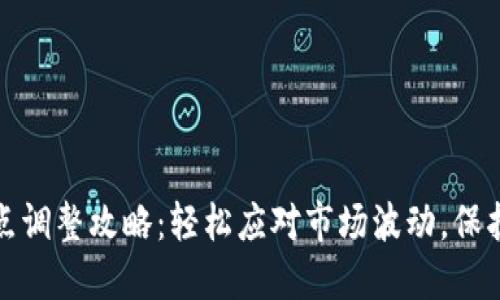 TP钱包滑点调整攻略:轻松应对市场波动,保护你的投资
