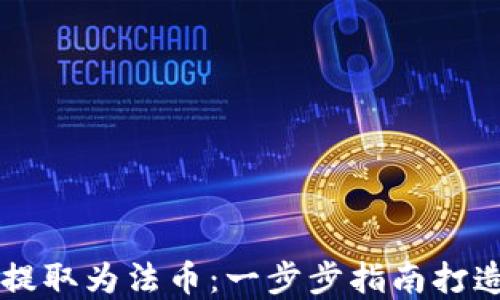 如何将TP钱包中的HT提取为法币:一步步指南打造您的数字资产流动性